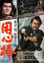 yojimbo4.jpg