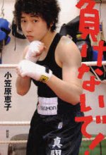 makenaide keiko ogasawara.jpg